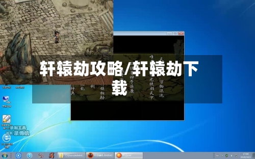轩辕劫攻略/轩辕劫下载