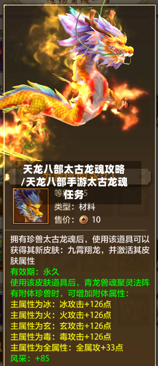 天龙八部太古龙魂攻略/天龙八部手游太古龙魂任务