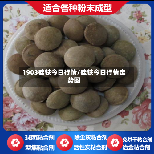 1903硅铁今日行情/硅铁今日行情走势图