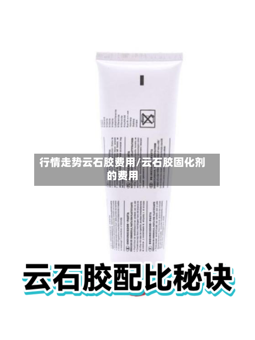 行情走势云石胶费用/云石胶固化剂的费用