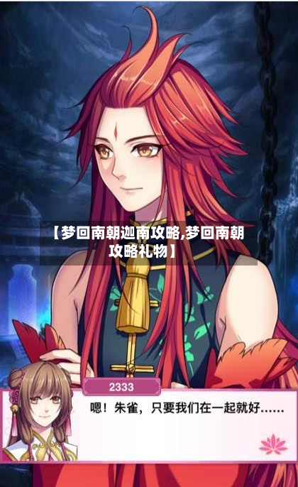 【梦回南朝迦南攻略,梦回南朝攻略礼物】