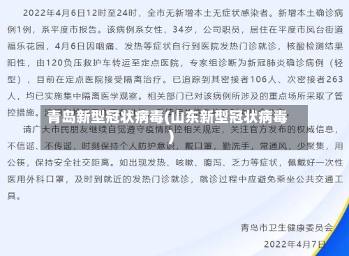 青岛新型冠状病毒(山东新型冠状病毒)