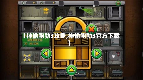 【神偷鲍勃3攻略,神偷鲍勃3官方下载】