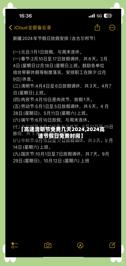 【高速清明节免费几天2024,2024高速节假日免费时间】-第2张图片