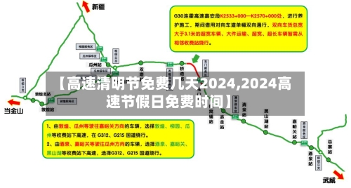 【高速清明节免费几天2024,2024高速节假日免费时间】