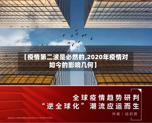 【疫情第二波是必然的,2020年疫情对如今的影响几何】