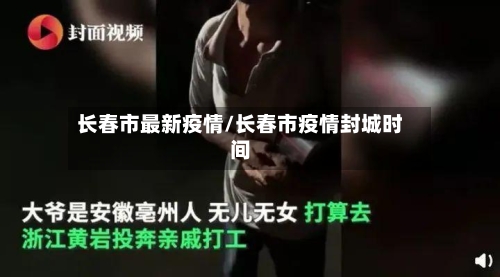 长春市最新疫情/长春市疫情封城时间-第2张图片