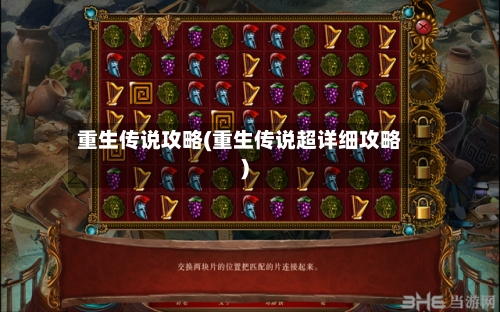 重生传说攻略(重生传说超详细攻略)