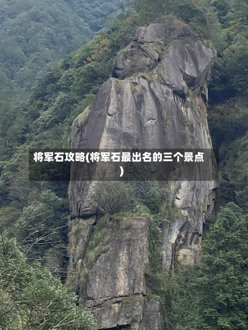 将军石攻略(将军石最出名的三个景点)