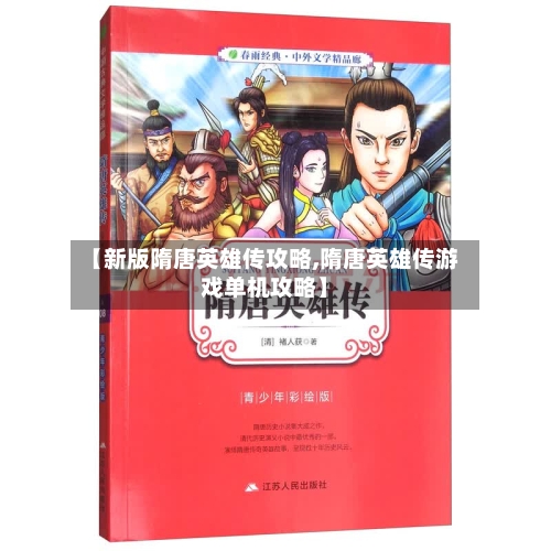 【新版隋唐英雄传攻略,隋唐英雄传游戏单机攻略】-第2张图片