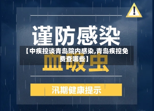 【中疾控谈青岛院内感染,青岛疾控免费查哪些】-第2张图片