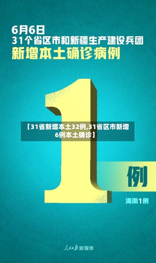 【31省新增本土32例,31省区市新增6例本土确诊】