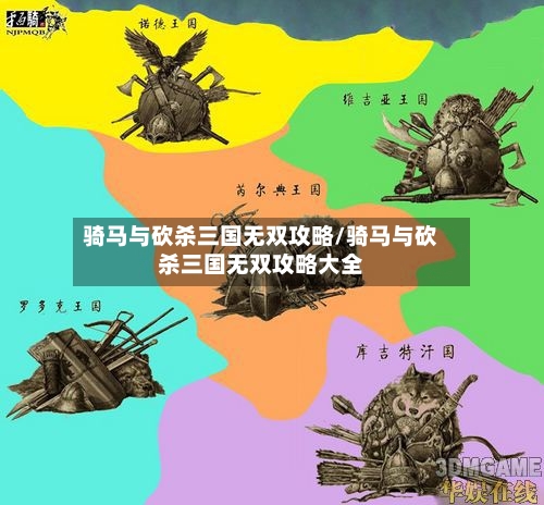 骑马与砍杀三国无双攻略/骑马与砍杀三国无双攻略大全