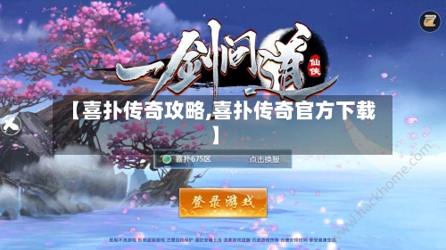【喜扑传奇攻略,喜扑传奇官方下载】-第2张图片