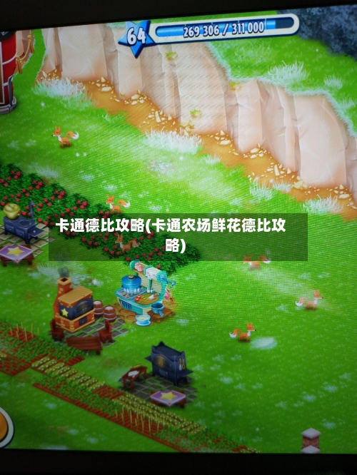 卡通德比攻略(卡通农场鲜花德比攻略)-第2张图片