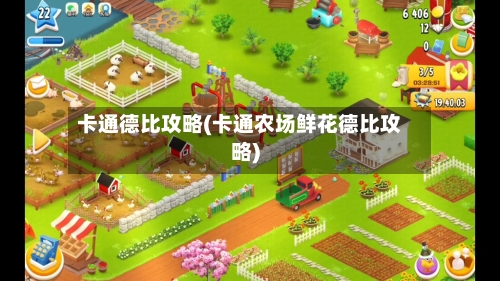 卡通德比攻略(卡通农场鲜花德比攻略)