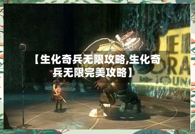【生化奇兵无限攻略,生化奇兵无限完美攻略】