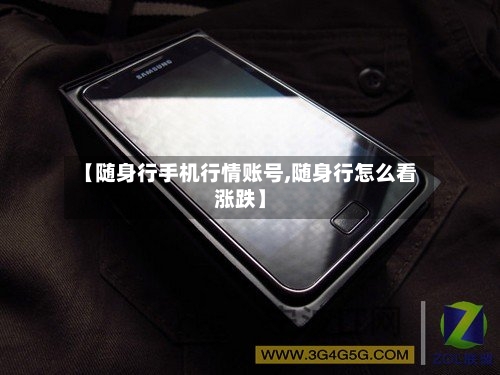 【随身行手机行情账号,随身行怎么看涨跌】