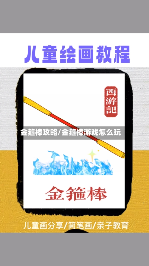 金箍棒攻略/金箍棒游戏怎么玩