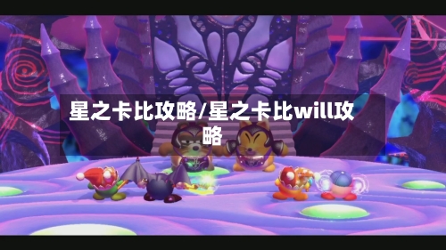 星之卡比攻略/星之卡比will攻略
