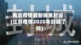 南京疫情最新消息封城(江苏疫情2020年封城了吗)
