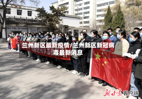 兰州新区最新疫情/兰州新区新冠病毒最新消息