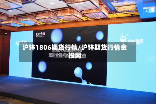 沪锌1806期货行情/沪锌期货行情金投网