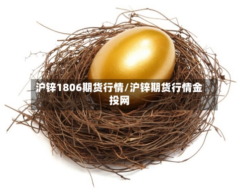 沪锌1806期货行情/沪锌期货行情金投网-第2张图片