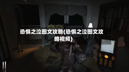 恐惧之泣图文攻略(恐惧之泣图文攻略视频)-第2张图片