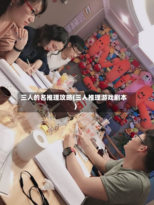 三人的名推理攻略(三人推理游戏剧本)