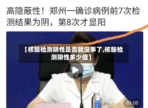 【核酸检测阴性是否就没事了,核酸检测阴性多少值】
