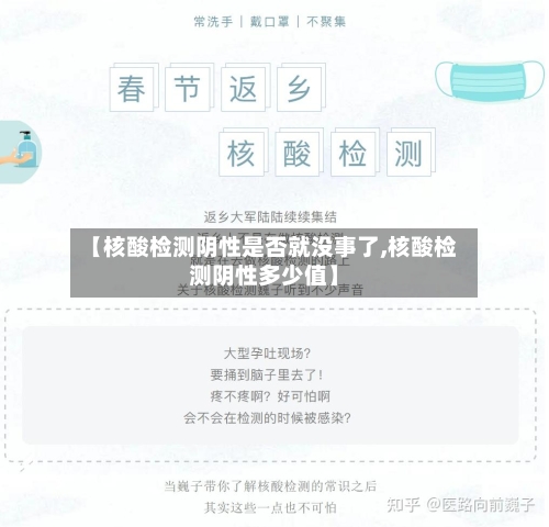 【核酸检测阴性是否就没事了,核酸检测阴性多少值】-第2张图片