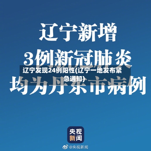 辽宁发现24例阳性(辽宁一地发布紧急通知)