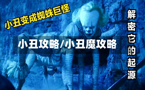 小丑攻略/小丑魔攻略-第2张图片