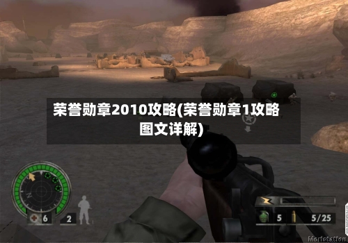 荣誉勋章2010攻略(荣誉勋章1攻略图文详解)
