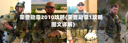 荣誉勋章2010攻略(荣誉勋章1攻略图文详解)-第2张图片