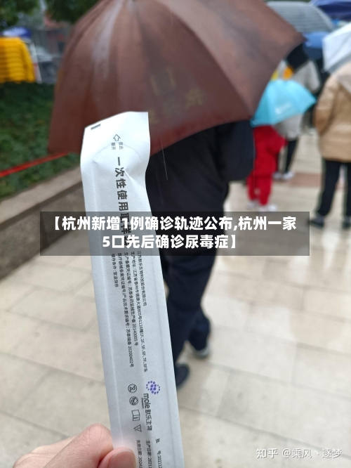 【杭州新增1例确诊轨迹公布,杭州一家5口先后确诊尿毒症】-第2张图片