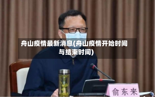 舟山疫情最新消息(舟山疫情开始时间与结束时间)-第2张图片