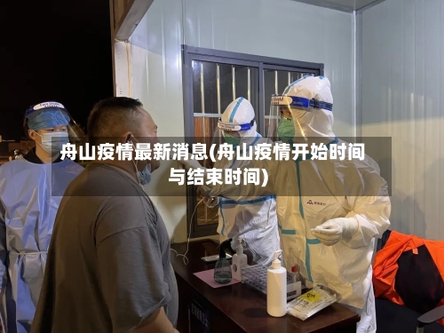 舟山疫情最新消息(舟山疫情开始时间与结束时间)