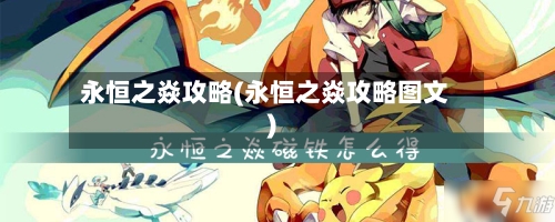 永恒之焱攻略(永恒之焱攻略图文)-第2张图片