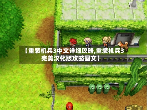 【重装机兵3中文详细攻略,重装机兵3完美汉化版攻略图文】-第2张图片
