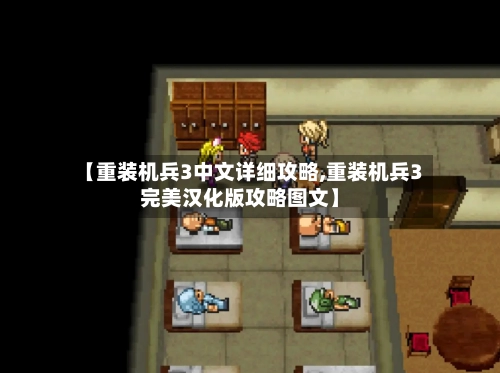 【重装机兵3中文详细攻略,重装机兵3完美汉化版攻略图文】