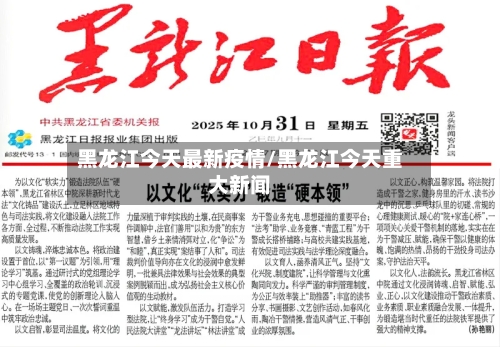黑龙江今天最新疫情/黑龙江今天重大新闻