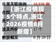 【浙江疫情现5个特点,浙江2026疫情8月新增】