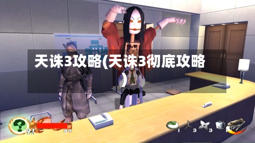 天诛3攻略(天诛3彻底攻略)-第2张图片