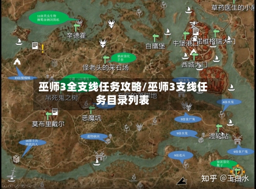 巫师3全支线任务攻略/巫师3支线任务目录列表-第2张图片