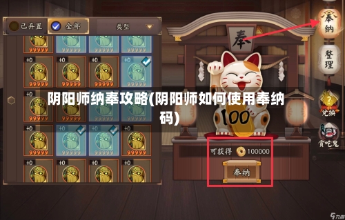 阴阳师纳奉攻略(阴阳师如何使用奉纳码)-第2张图片
