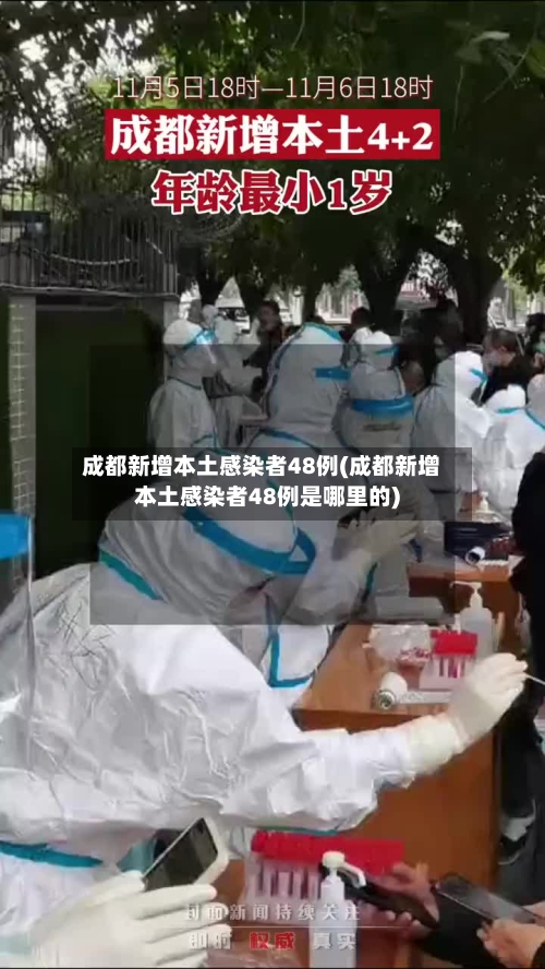 成都新增本土感染者48例(成都新增本土感染者48例是哪里的)