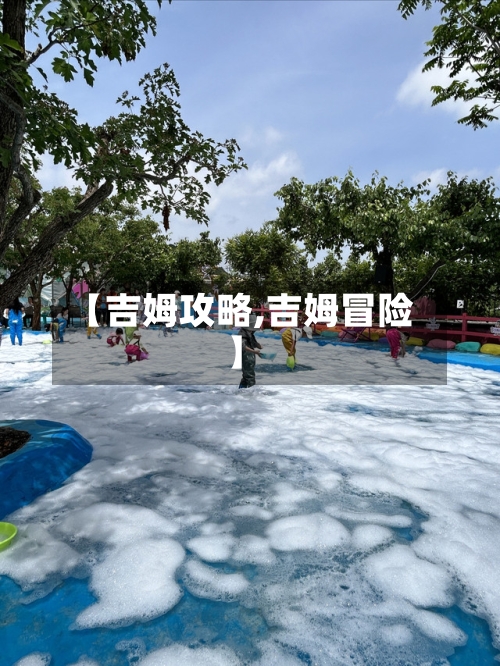 【吉姆攻略,吉姆冒险】-第2张图片
