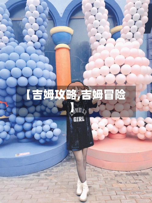 【吉姆攻略,吉姆冒险】